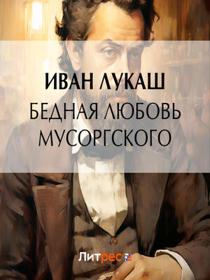 cover image of Бедная любовь Мусоргского
